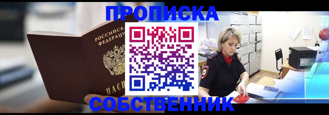 прописка в Шахтах